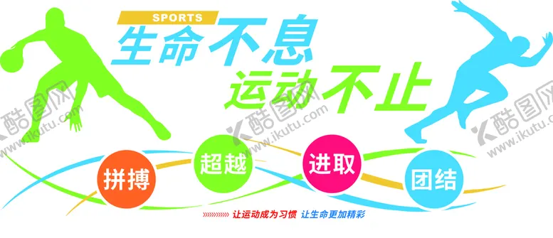编号：10396910261848387976【酷图网】源文件下载-运动文化墙 CDR