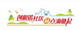 和谐社区