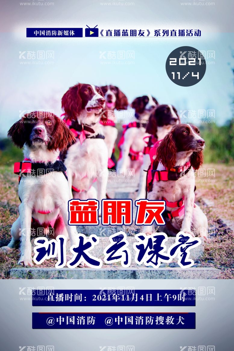 编号：36469012181836306362【酷图网】源文件下载-搜救犬海报