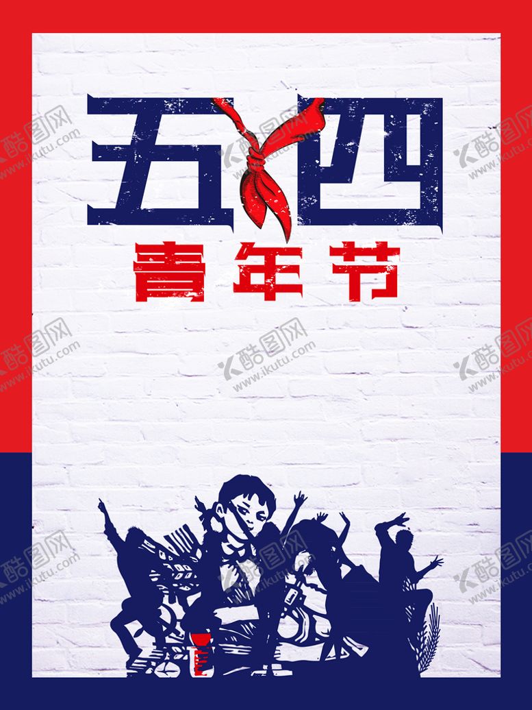 编号：53965910160926091752【酷图网】源文件下载-五四青年节海报素材