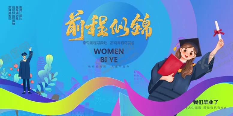 编号：24422902090722274574【酷图网】源文件下载-毕业季