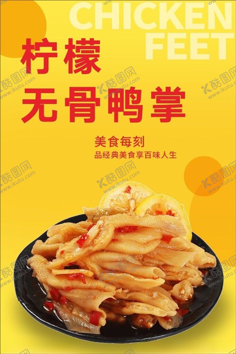 编号：67235502211945314390【酷图网】源文件下载-柠檬无骨鸭掌