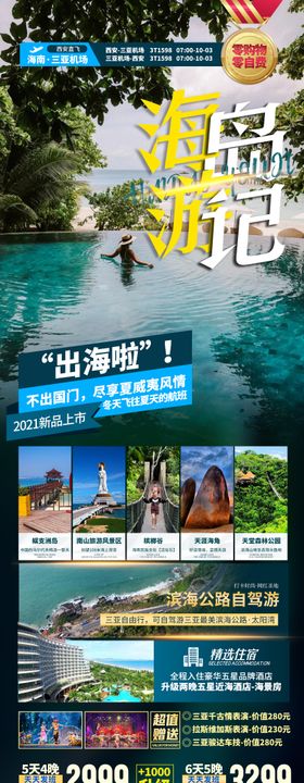 海南三亚旅游海报