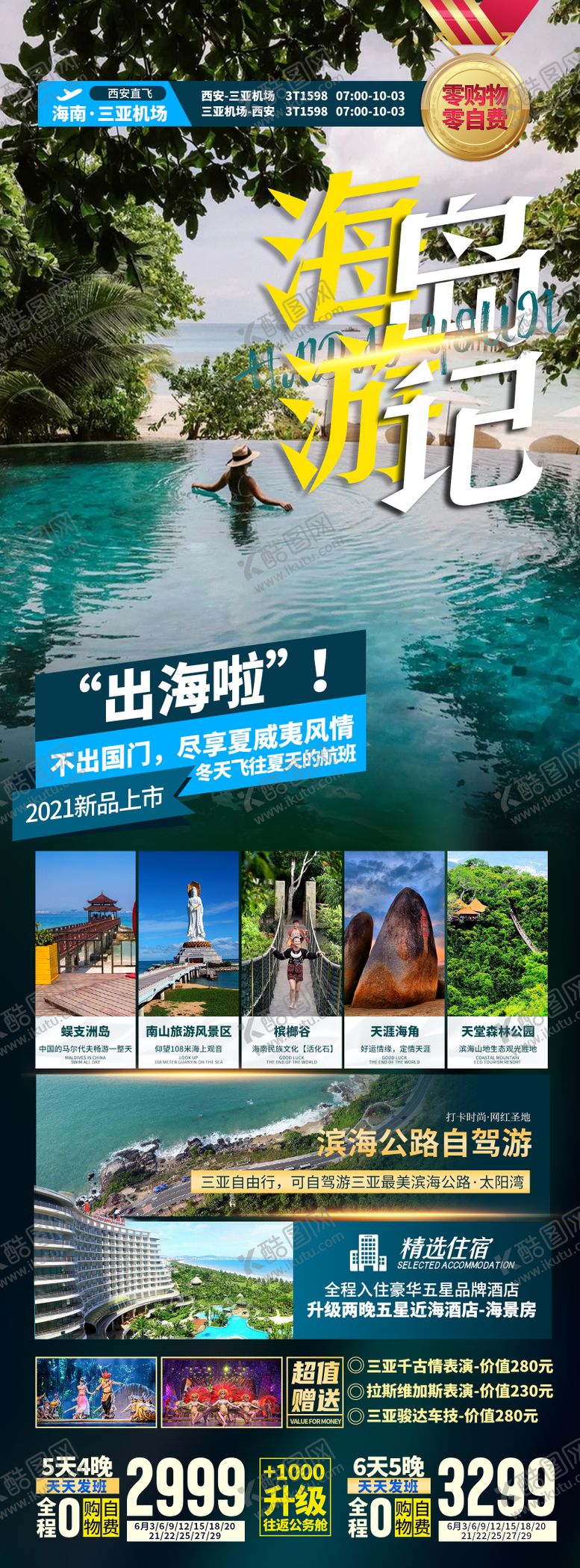 编号：65235810262315209966【酷图网】源文件下载-海南三亚旅游海报