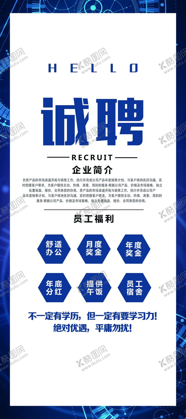 编号：23711910051054576378【酷图网】源文件下载-诚聘