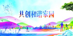 营造美好环境共创社会和谐