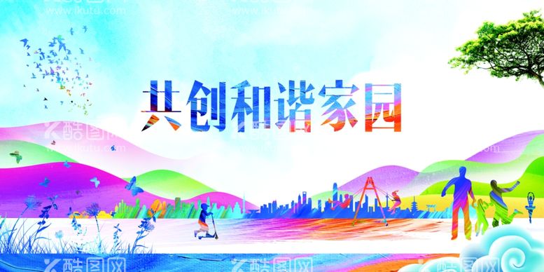 编号：36080211270019344398【酷图网】源文件下载-共创和谐家园