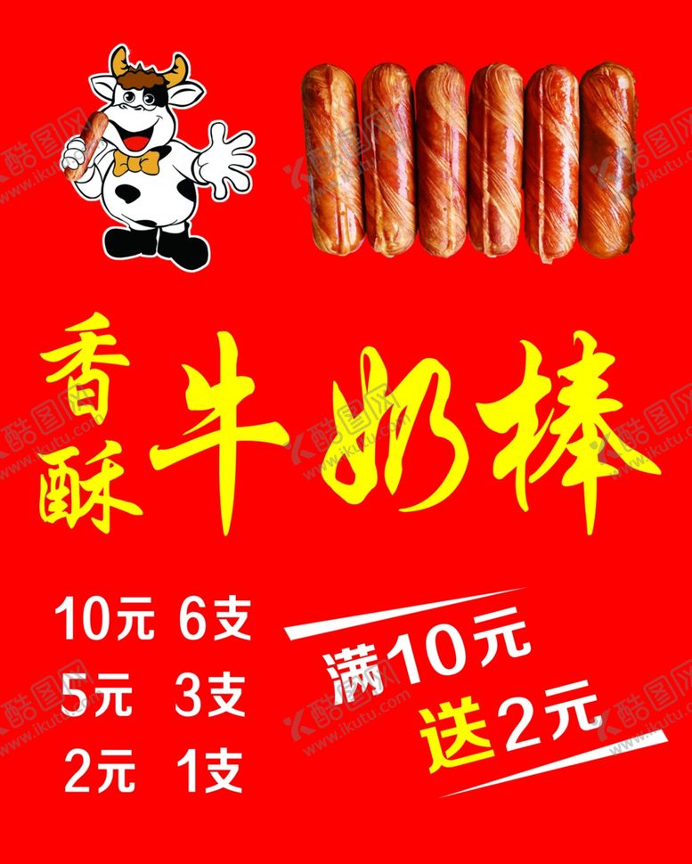 编号：69480604282311396578【酷图网】源文件下载-牛奶棒灯箱片