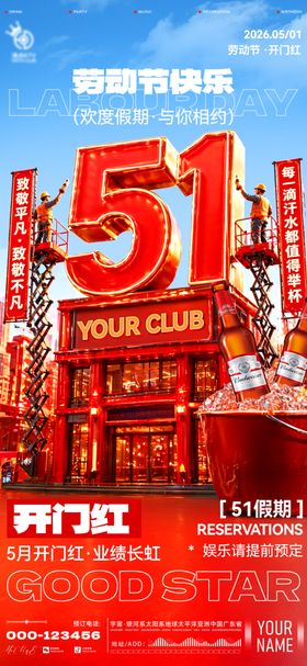酒吧劳动节开门红海报