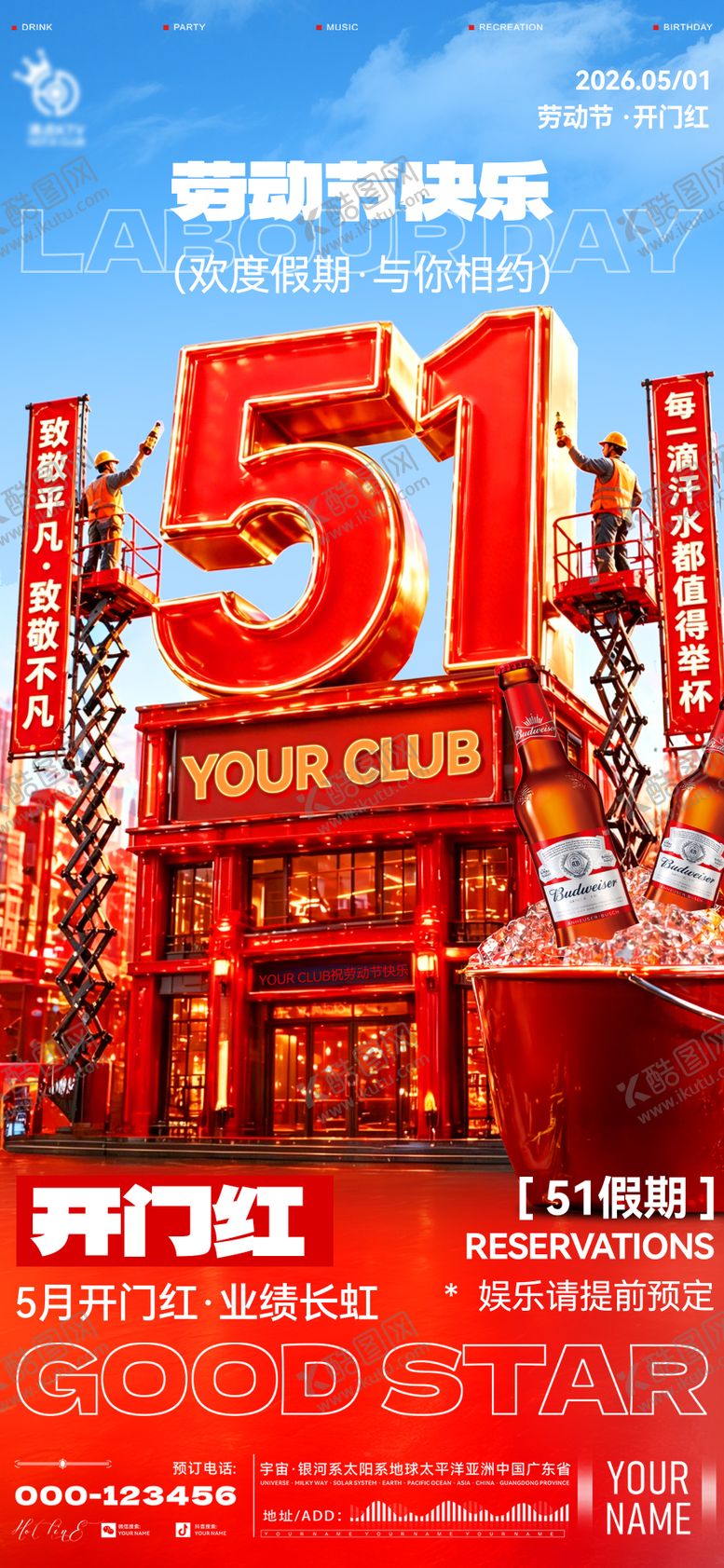 编号：34325604241933192566【酷图网】源文件下载-酒吧劳动节开门红海报
