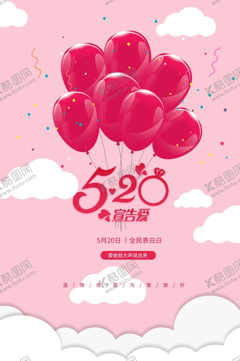 编号：10408309210029066786【酷图网】源文件下载-520表白