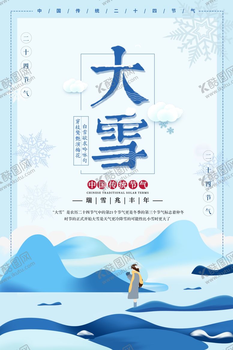 编号：73045009300615455034【酷图网】源文件下载-大雪节气海报