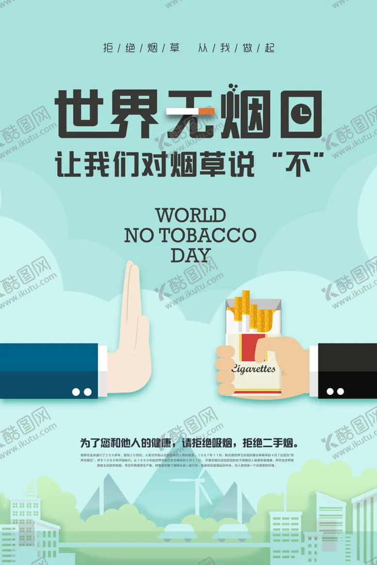 编号：41586709221538511463【酷图网】源文件下载-世界无烟日