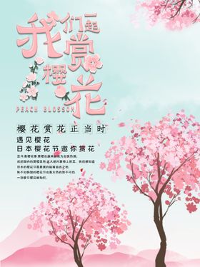 一起去赏樱花