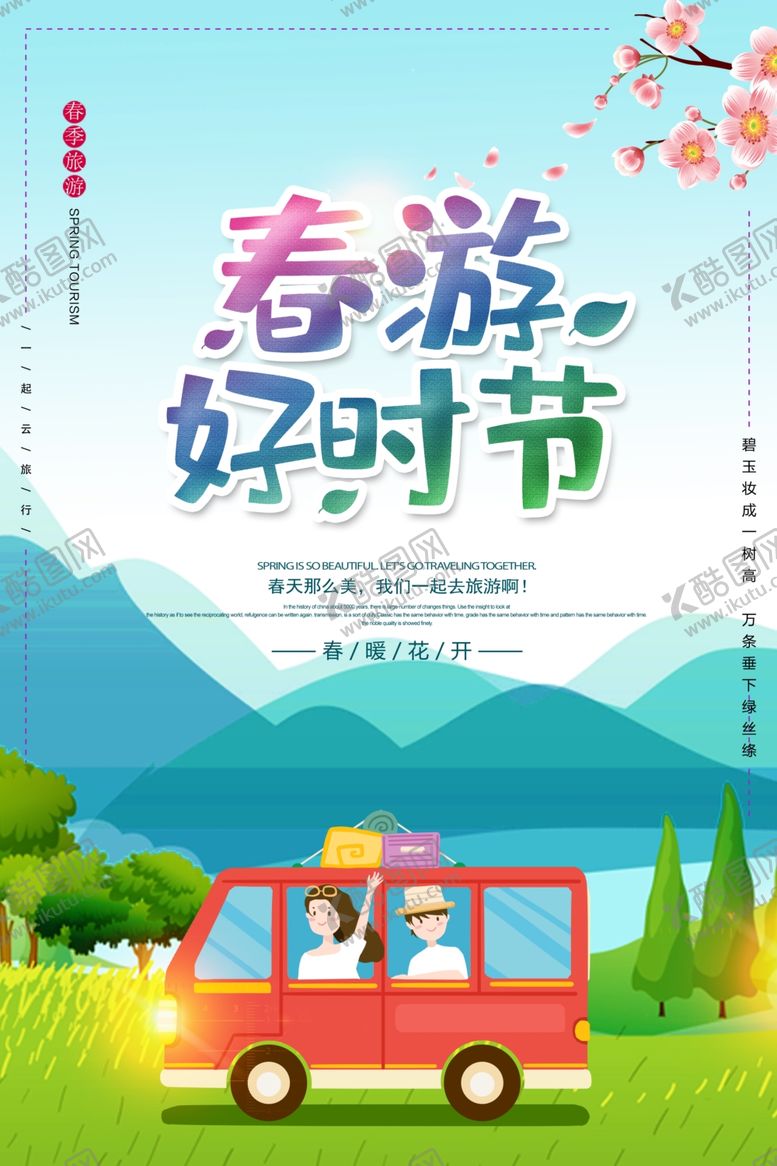 编号：54459210260141263231【酷图网】源文件下载-春季旅游