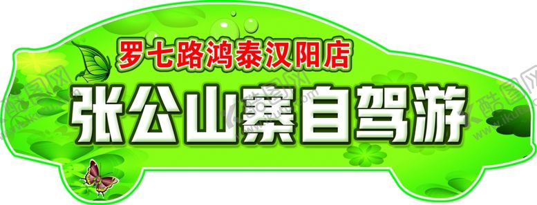 编号：16749110311120596834【酷图网】源文件下载-自驾游车贴异形创意