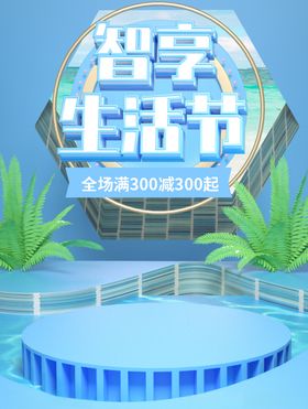 智享生活节