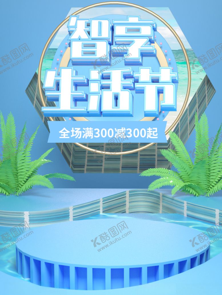 编号：34355706290024055869【酷图网】源文件下载-智享生活节