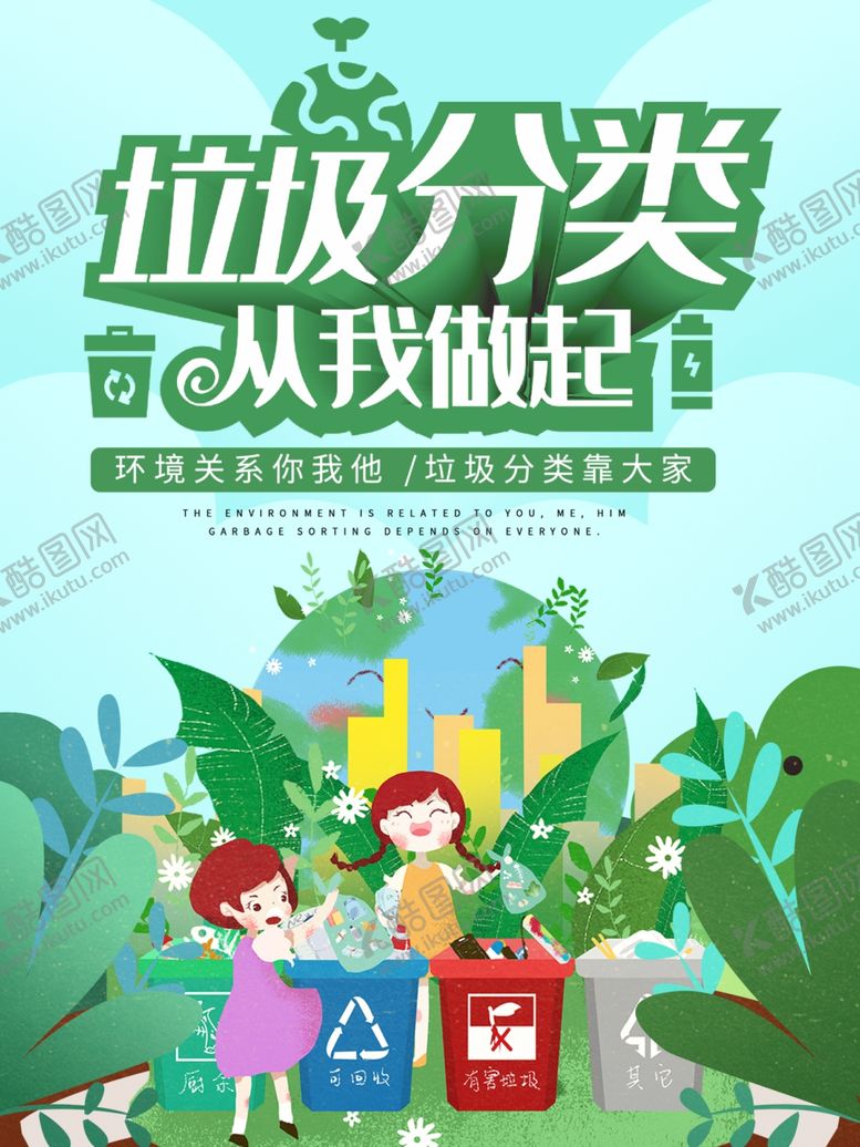 编号：69535806282101441130【酷图网】源文件下载-垃圾分类