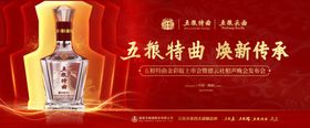 五粮液特曲演绎传承晚会海报