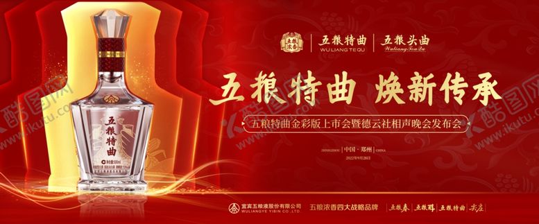 编号：86856110051406505930【酷图网】源文件下载-五粮液特曲演绎传承晚会海报