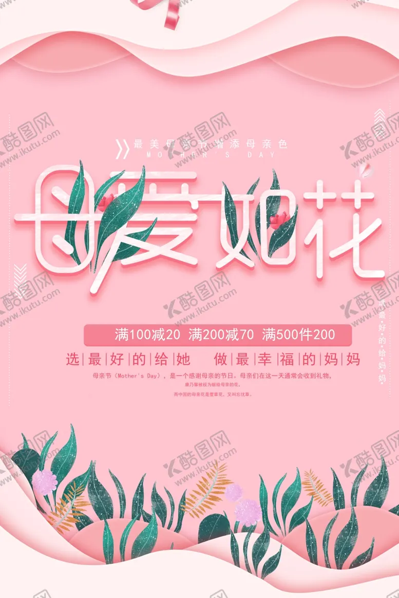 编号：30482206191226106018【酷图网】源文件下载-母亲节促销