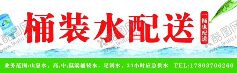 编号：10476302151139242444【酷图网】源文件下载-桶装水