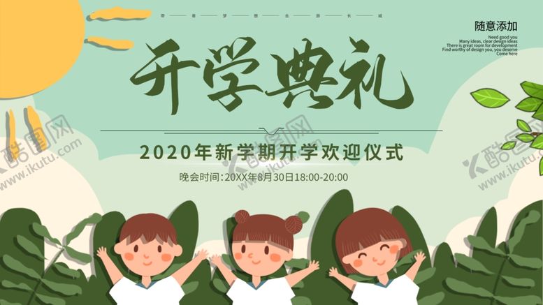 编号：98517404201948391723【酷图网】源文件下载-开学典礼