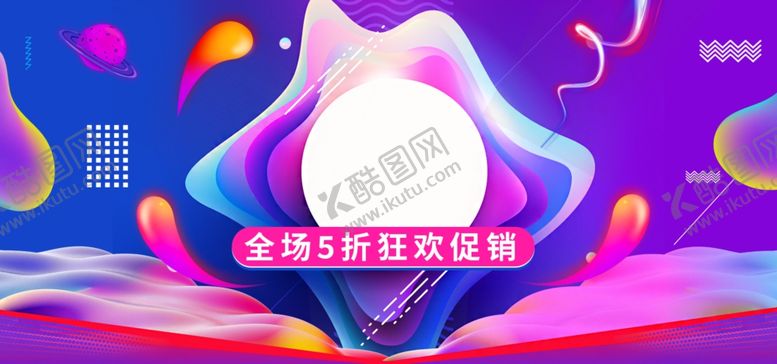 编号：19687710080306177033【酷图网】源文件下载-年中大促模板