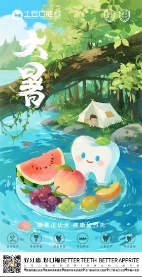 口腔大暑节气海报