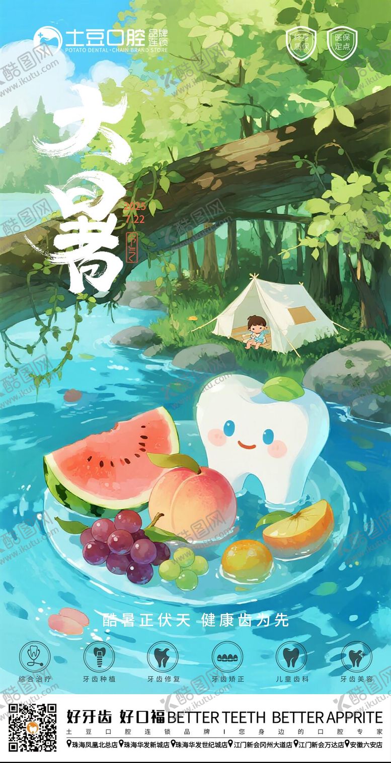 编号：17791207162309373583【酷图网】源文件下载-口腔大暑节气海报