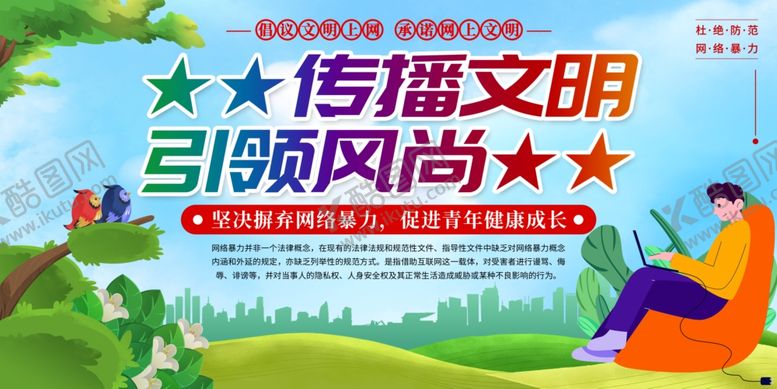 编号：29741903311951339325【酷图网】源文件下载-传播文明引领风尚宣传图