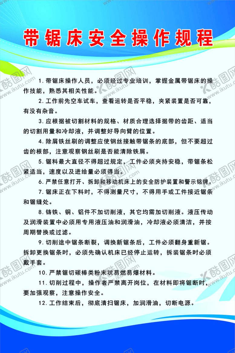 编号：01839209191900495246【酷图网】源文件下载-带锯床安全操作规程