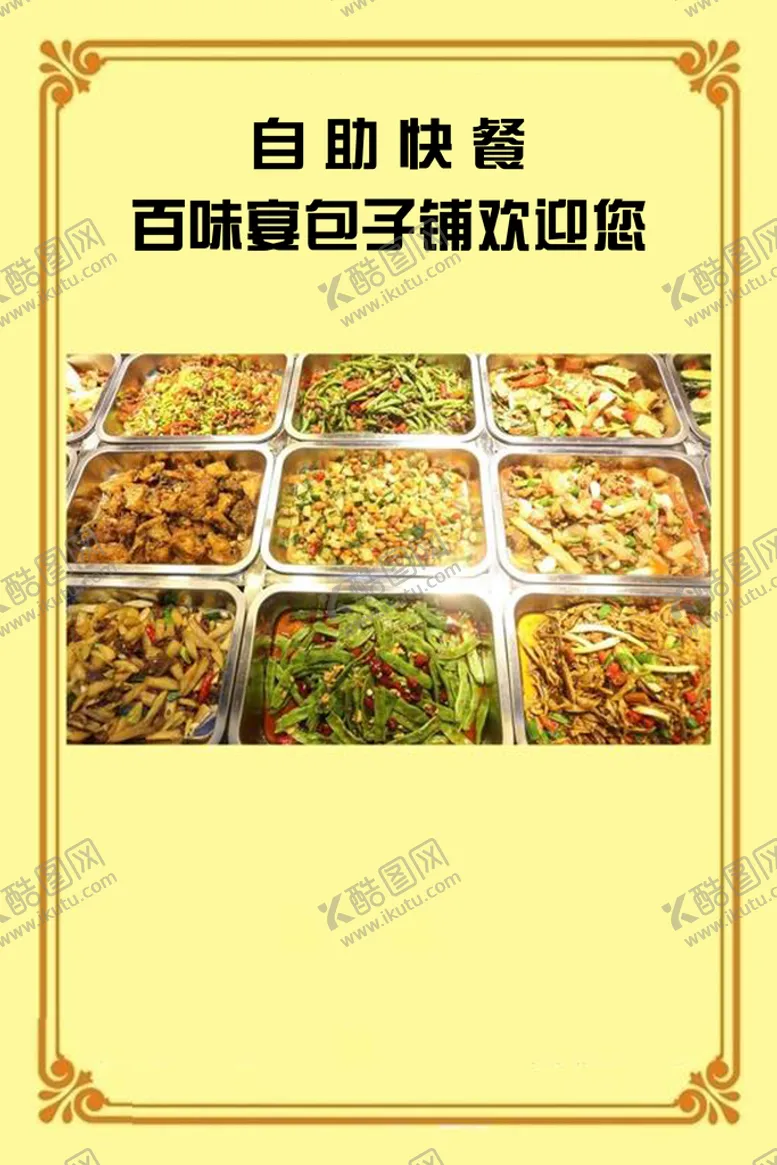 编号：83947609141104569157【酷图网】源文件下载-自助快餐海报
