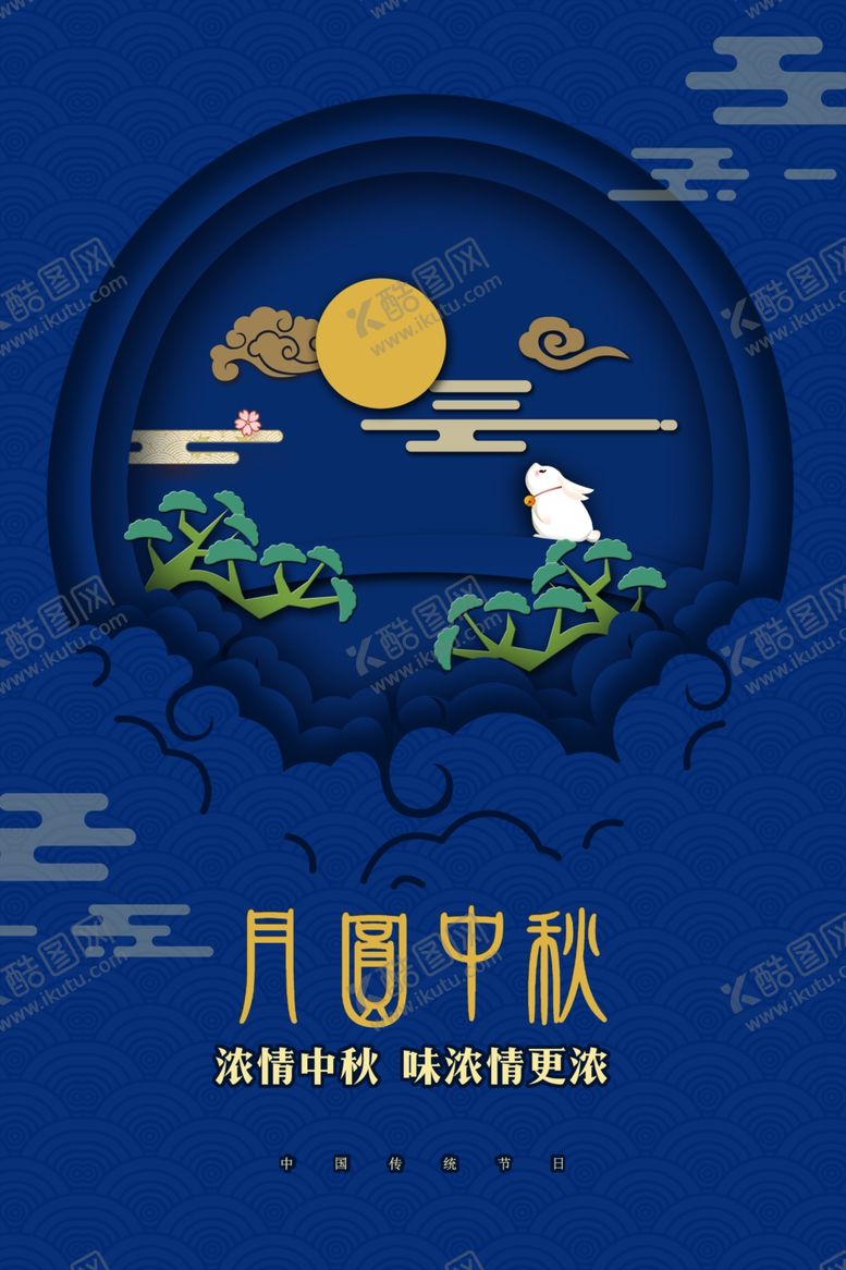 编号：13559402212022398788【酷图网】源文件下载-中秋节日海报展板