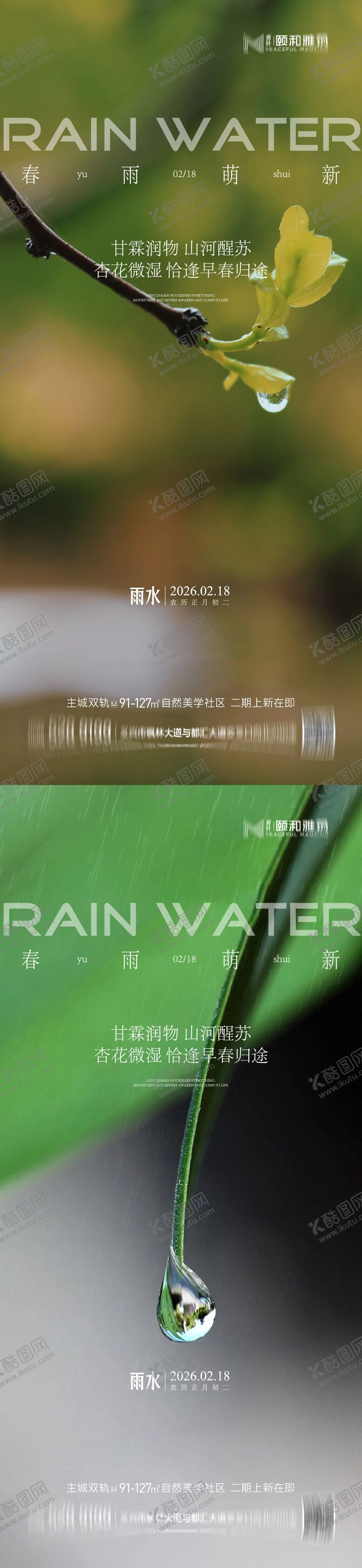 编号：49723702140214126413【酷图网】源文件下载-雨水节气海报 
