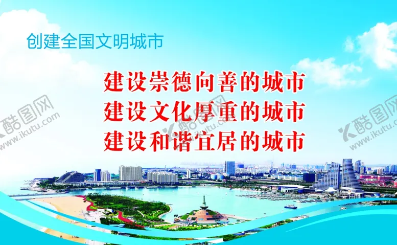 编号：75531106151600036849【酷图网】源文件下载-文明城市