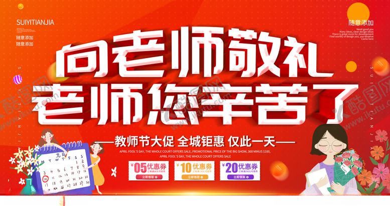 编号：83922107010813495454【酷图网】源文件下载-教师节