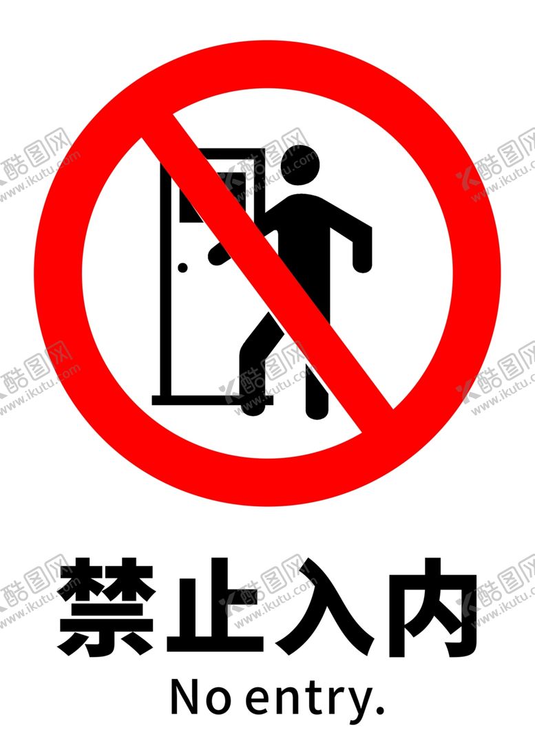 编号：30033505190850554236【酷图网】源文件下载-禁止入内