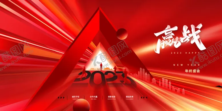 编号：59974511302301075585【酷图网】源文件下载-2023年会盛典