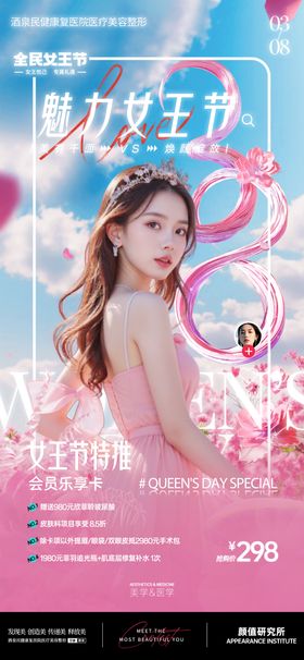 医美38女王节早安推广图海报