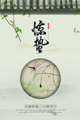 惊蛰节气宣传素材