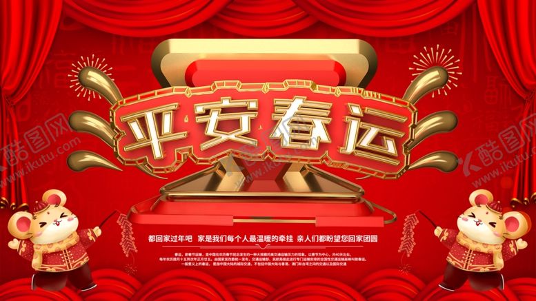 编号：95169709090007131968【酷图网】源文件下载-平安春运