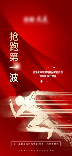 地产红色利好抢跑海报