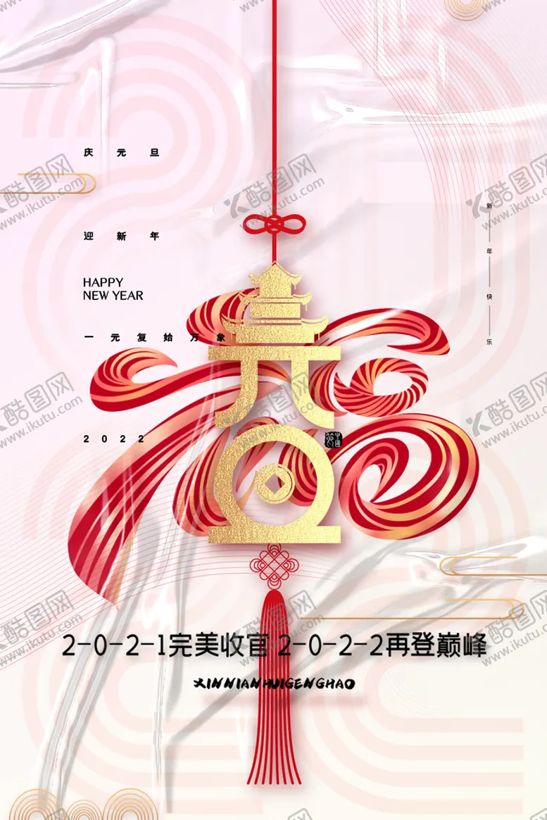编号：84206909271642161780【酷图网】源文件下载-元旦海报 