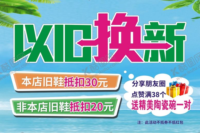 编号：83197301261451441106【酷图网】源文件下载-以旧换新