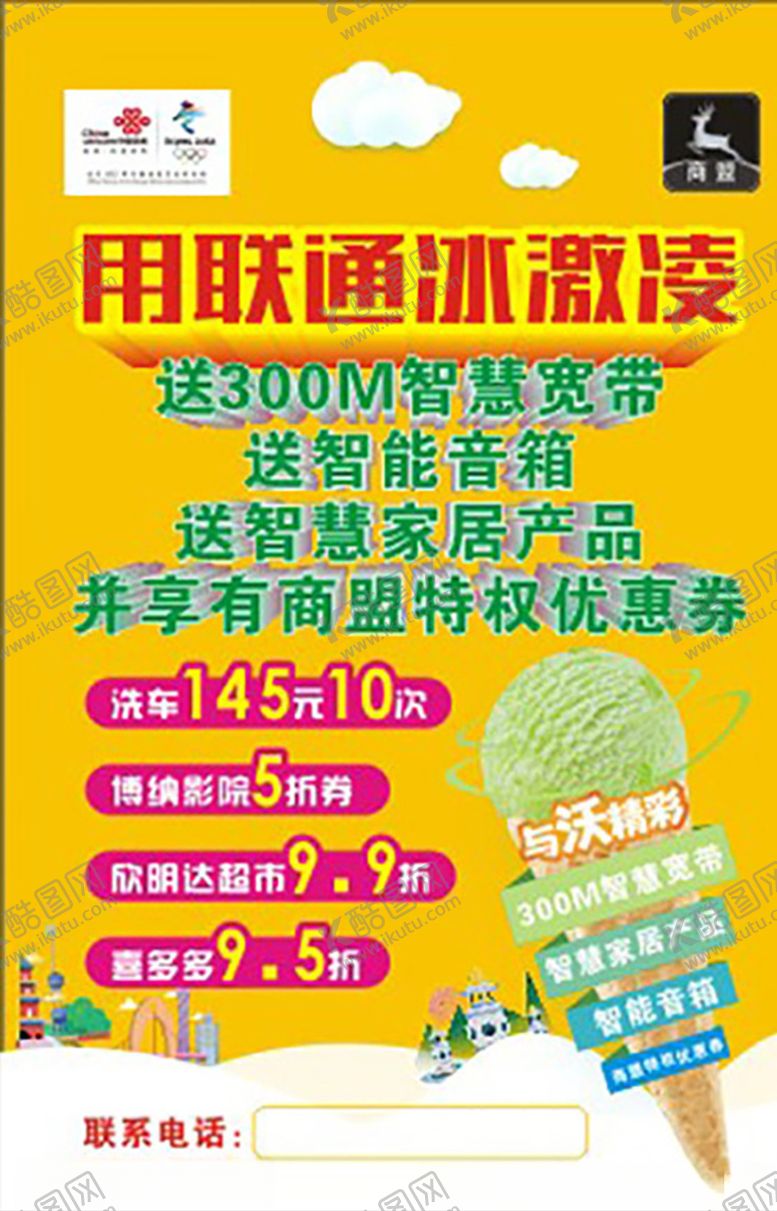 编号：34904105151851043876【酷图网】源文件下载-用联通冰淇淋