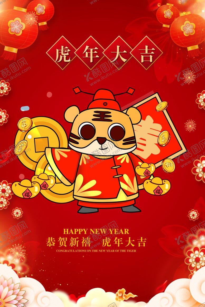 编号：59798201131655101058【酷图网】源文件下载-虎年大吉