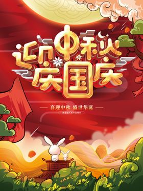 中秋国庆海报