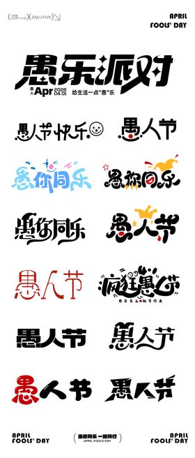 愚人节元素icon文字图标设计